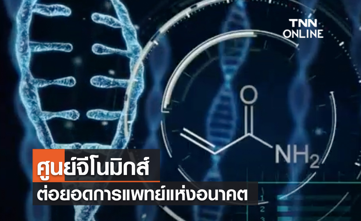 (คลิป) ศูนย์จีโนมิกส์ ต่อยอดการแพทย์แห่งอนาคต