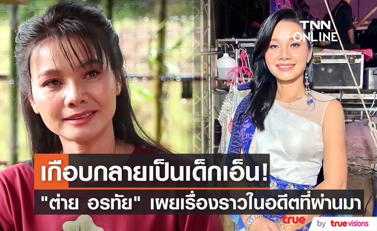 "ต่าย อรทัย" เผยชีวิตก่อนมาเป็นนักร้อง เคยเกือบเป็นเด็กเอ็นมาแล้ว