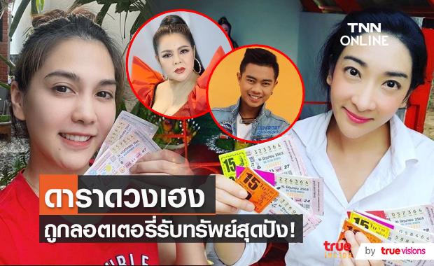 คนบันเทิงดวงเฮงถูกลอตเตอรี่งวด 16 พ.ย.64 (มีคลิป)
