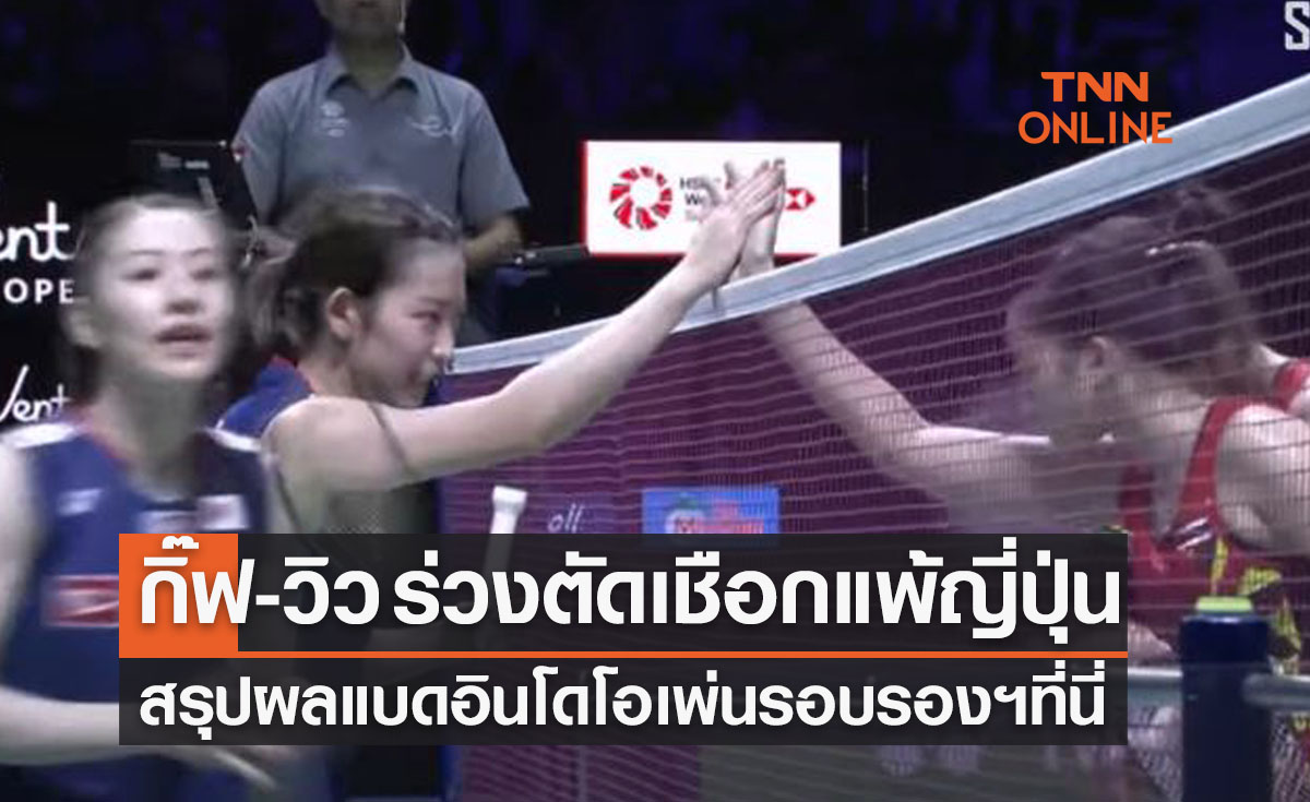 สรุปผลแบดมินตัน 'อินโดนีเซียโอเพ่น2022' รอบรองชนะเลิศทุกคู่ทุกประเภท