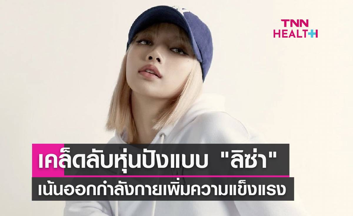 เคล็ดลับหุ่นปังของ "ลิซ่า BLACKPINK" เน้นออกกำลังกายเพิ่มความแข็งแรง