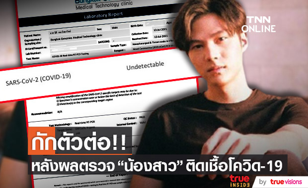 "แบงค์ ธิติ" ประกาศขอกักตัวต่อ หลังผลตรวจของน้องสาวพบติดเชื้อโควิด-19!!