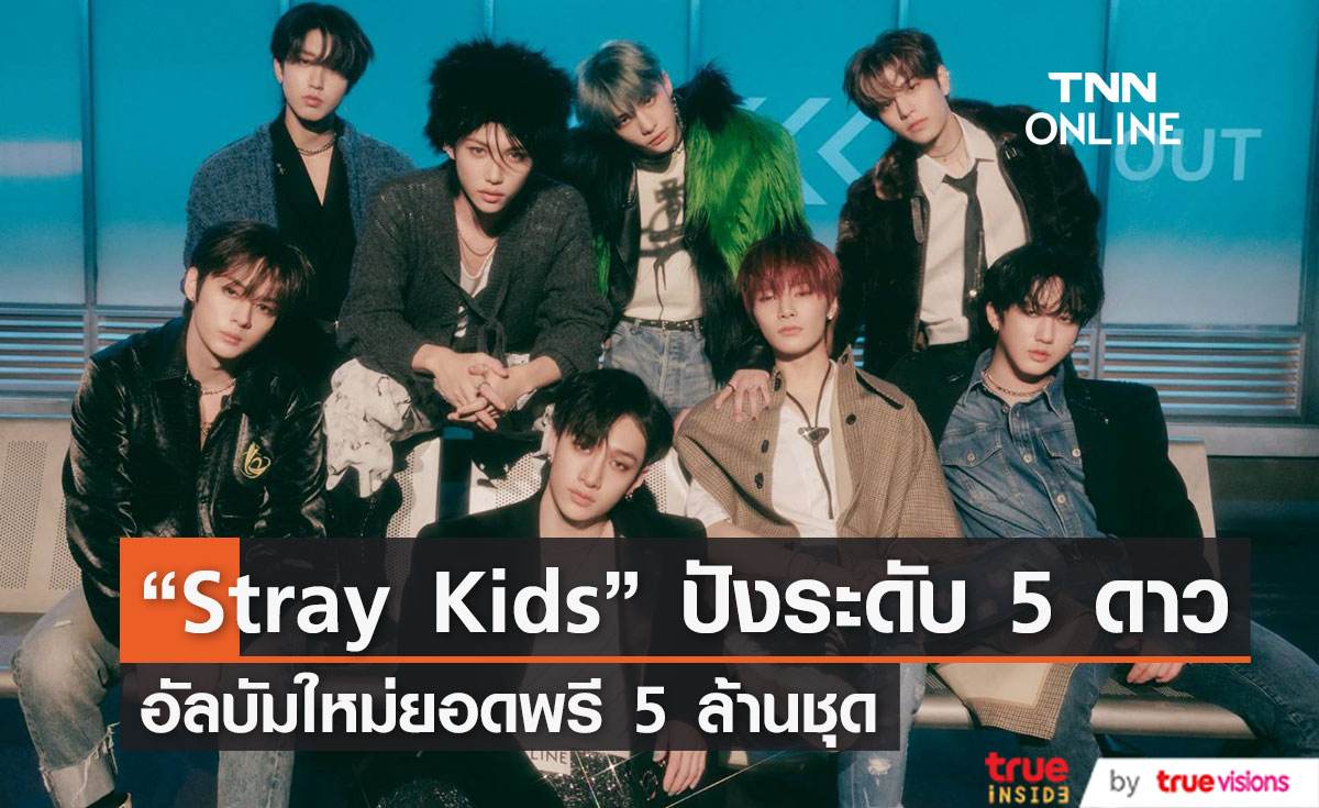 “ Stray Kids” เปิดตัวอัลบัมใหม่  “5-STAR”ยอดพรีออเดอร์ 5.13 ล้านชุด