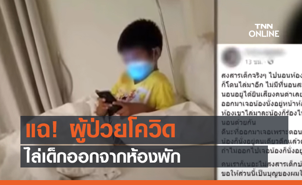แฉ! ผู้ป่วยโควิด ไล่เด็กออกจากห้องพัก (คลิป)