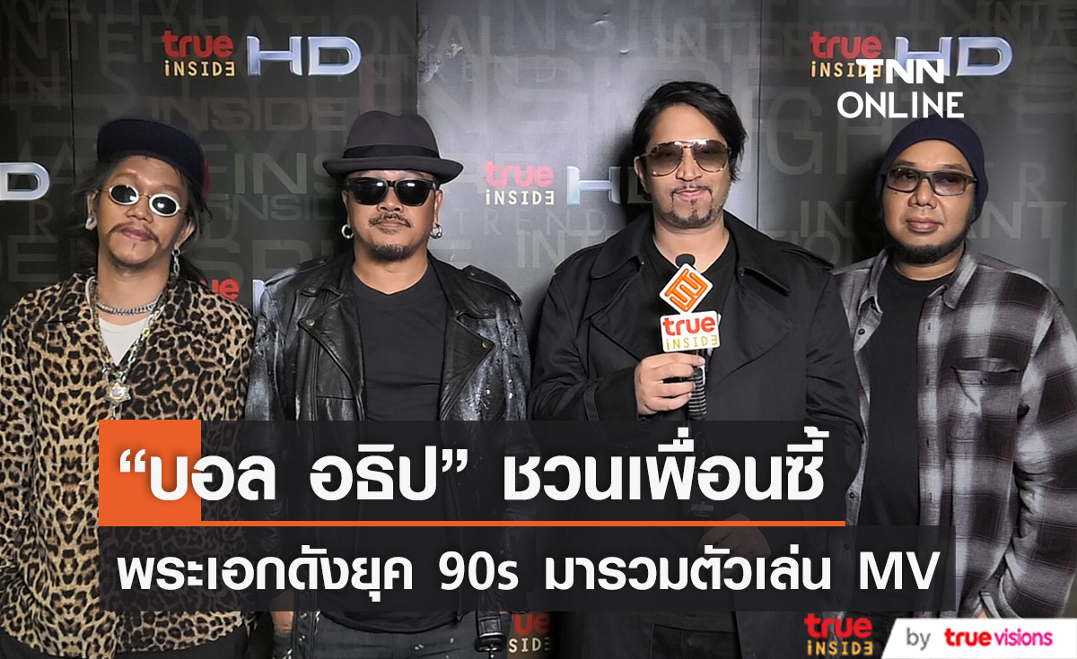 "บอล อธิป" ชวนเพื่อนซี้ พระเอกดังยุค 90s มารวมตัวเล่น MV (มีคลิป)