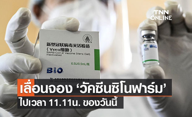 ราชวิทยาลัยจุฬาภรณ์ประกาศเลื่อนจอง ‘วัคซีนซิโนฟาร์ม’ ไปเวลา 11.11 น. วันนี้