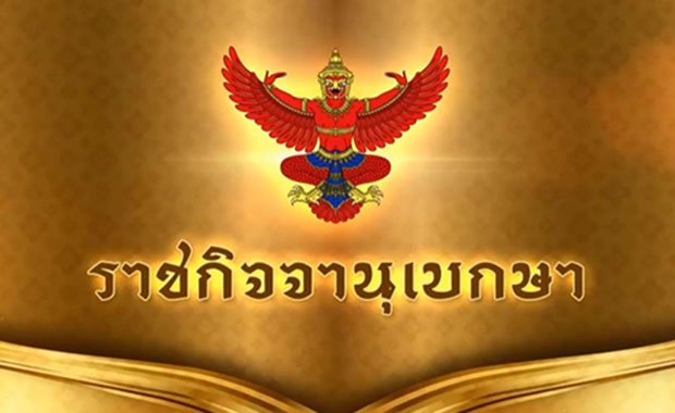 ราชกิจจาฯ ประกาศ"ห้ามชุมนุม-มั่วสุม" รับเปิดประเทศ ฝ่าฝืนมีโทษทั้งจำ-ปรับ