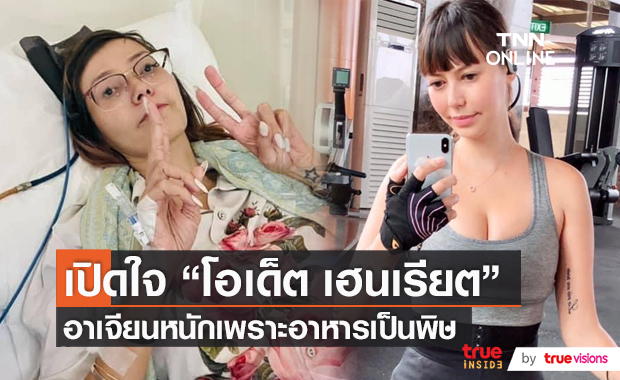 “โอเด็ต เฮนเรียต” เผยวินาทีใจเต้นแรง หลังอาเจียนหนักเพราะอาหารเป็นพิษ (มีคลิป)   