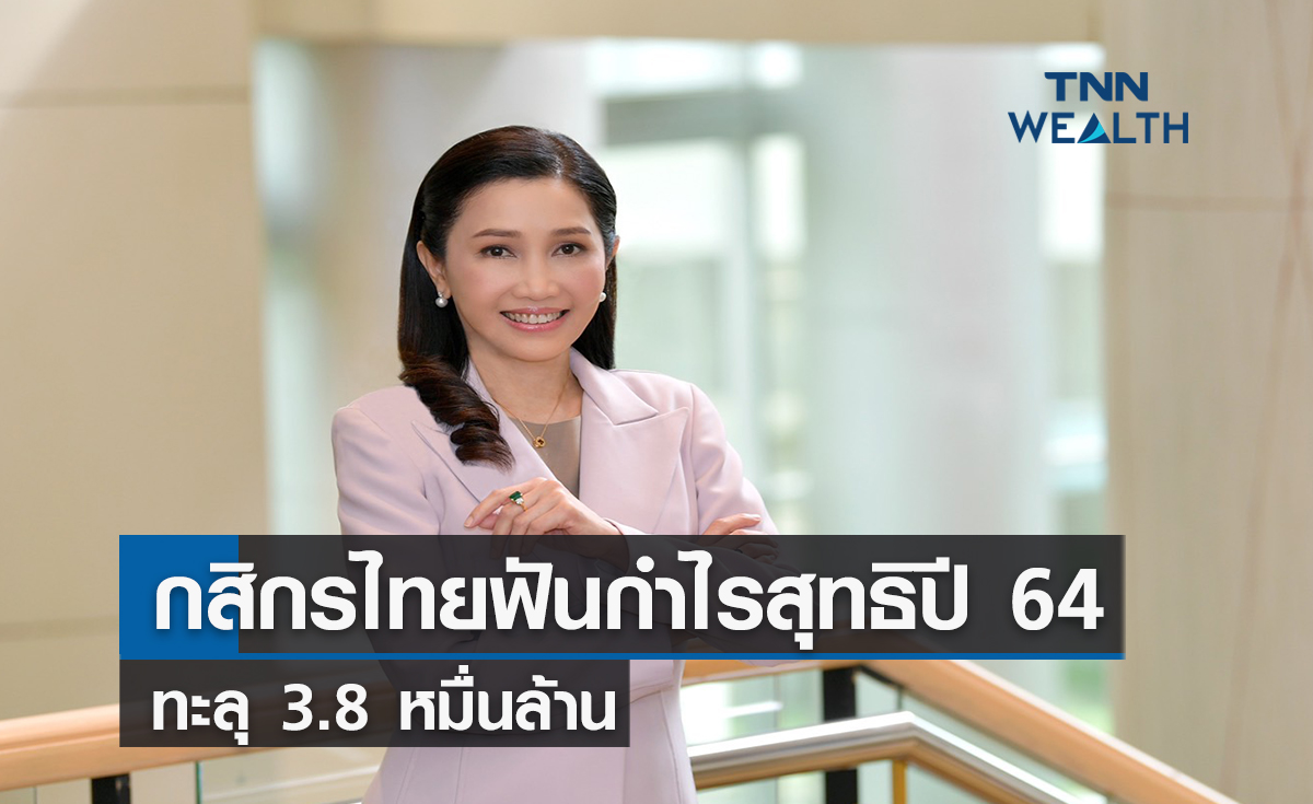 กสิกรไทยฟันกำไรสุทธิปี 64 ทะลุ 3.8 หมื่นล้าน