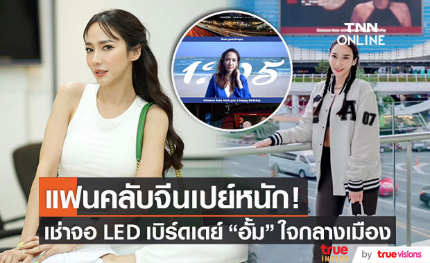 "อั้ม พัชราภา" ขอบคุณแฟนคลับจีน ทุ่มทุนเซอร์ไพรส์ใจกลางกรุงเทพ