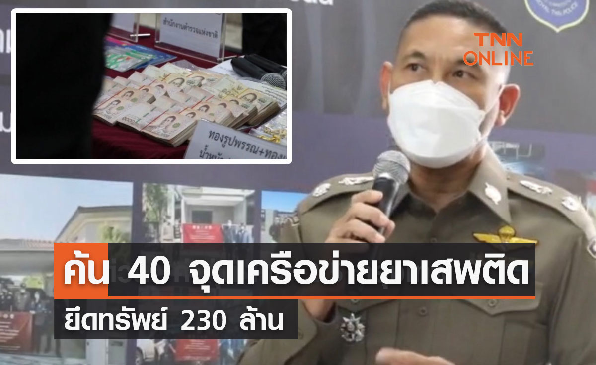 ค้น 40 จุด ยึดทรัพย์ 230 ล้าน เครือข่ายยาเสพติด