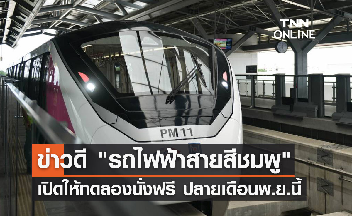 ข่าวดี "รถไฟฟ้าสายสีชมพู" เปิดให้ทดลองใช้ฟรี ครบทั้ง 30 สถานี ปลายเดือนพ.ย.นี้