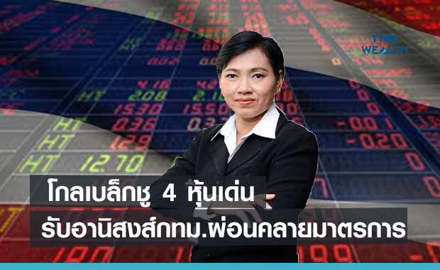 โกลเบล็กชู 4 หุ้นเด่นรับอานิสงส์กทม.ผ่อนคลายมาตรการ  