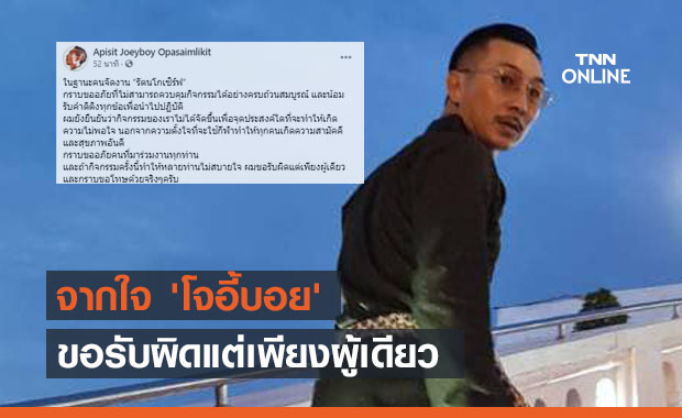 จากใจ 'โจอี้บอย' ดราม่า 'รัตนโกเซิร์ฟ' ไม่ใส่แมสก์ ขอรับผิดแต่เพียงผู้เดียว