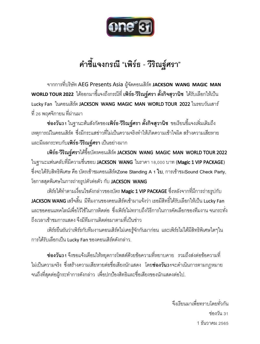ต้นสังกัดชี้แจงกรณี เพิร์ธ วีริณฐ์ศรา ได้เป็น Lucky Fan คอนเสิร์ต แจ็คสัน หวัง