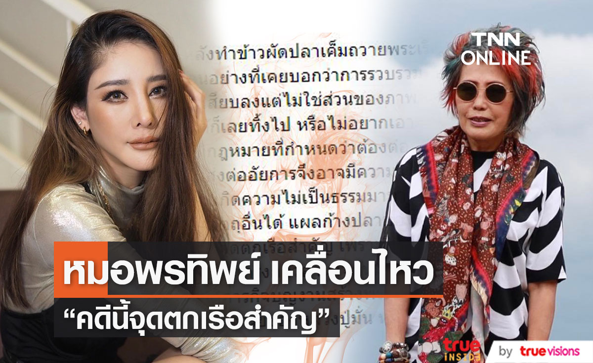 หมอพรทิพย์ เคลื่อนไหวเป็นปริศนาธรรม "หมั่นทำความดี อย่าให้ความชั่วครอบงำ" 