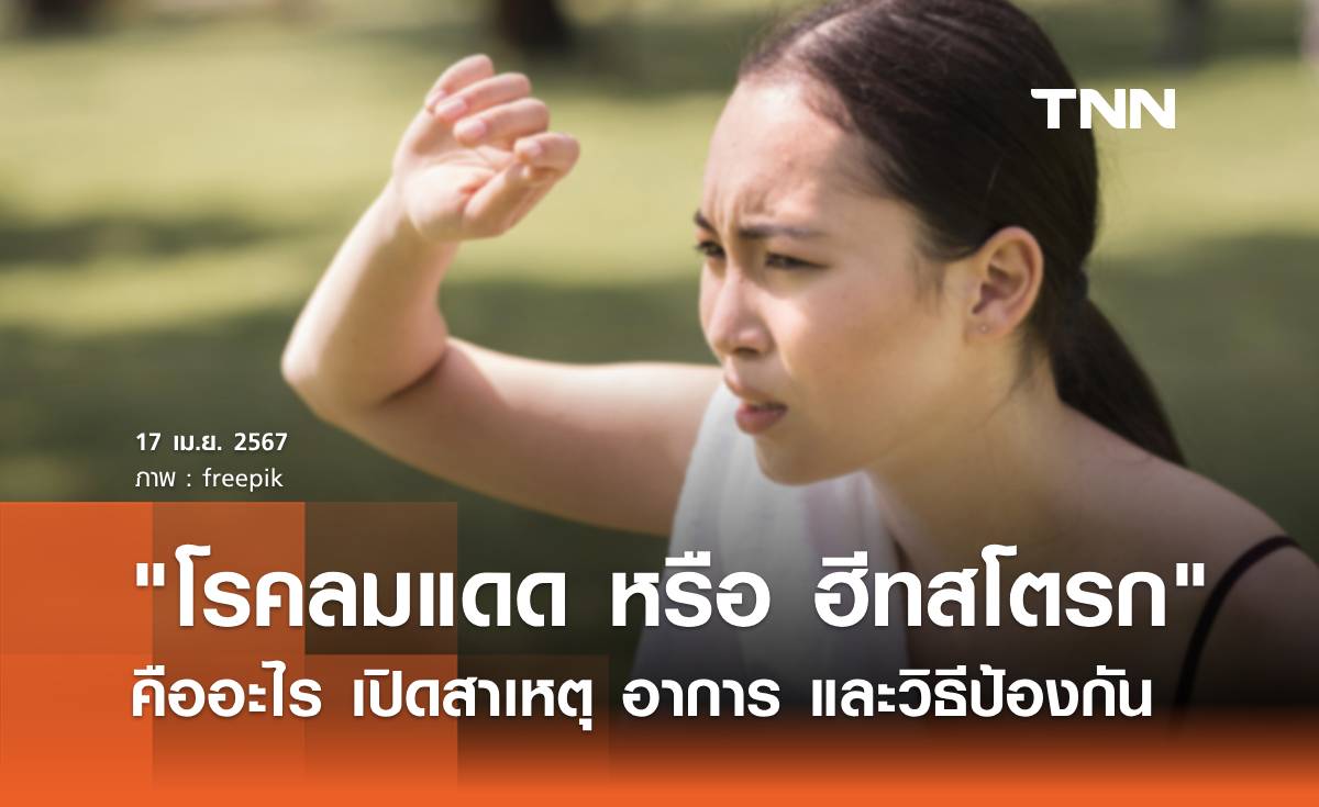 "โรคลมแดด หรือ ฮีทสโตรก" คืออะไร เปิดสาเหตุ อาการ และวิธีการป้องกัน