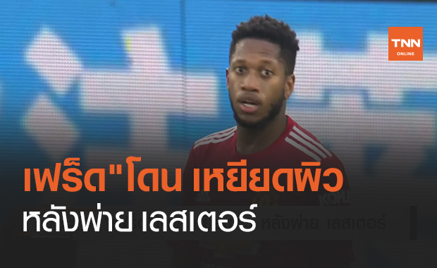 เฟร็ด"โดน เหยียดผิว หลังพ่าย เลสเตอร์ (คลิป)