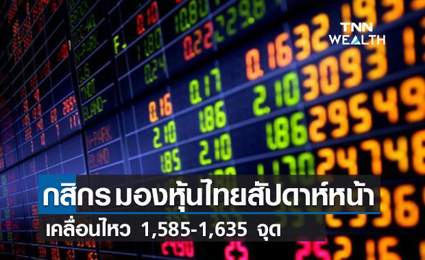 บล.กสิกรคาดดัชนีหุ้นไทยสัปดาห์หน้าเคลื่อนไหว 1,585 - 1,635 จุด