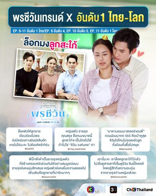 แฟนละครถูกใจ “เก้า-พีพี” เคมีดีเวอร์  ส่ง “พรชีวัน” ครองแชมป์เรตติ้งอันดับ 1 ต่อเนื่อง