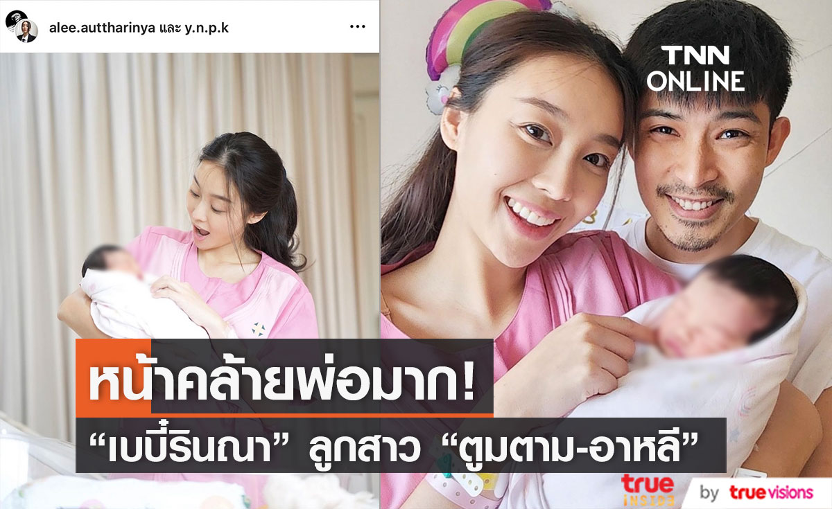 ส่องความน่ารัก "เบบี๋รินณา" ลูกสาวคนแรกของ "ตูมตาม ยุทธนา"