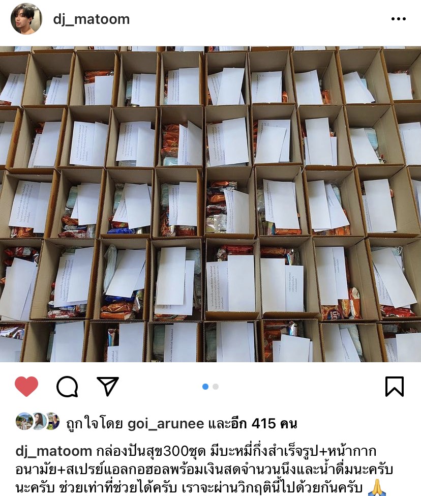 ดีเจ.มะตูม จัดกล่องปันสุข พร้อมเงินสด 300 ชุด ให้ผู้เดือดร้อน