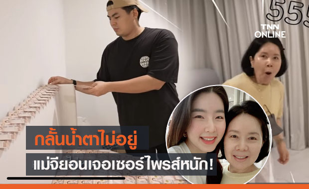 จัดเซอร์ไพรส์หนัก "ฮั่น-จียอน"  ทุ่มเงินหลายปึก! เบิร์ดเดย์แม่นักร้องสาว ถึงกับกลั่นน้ำตาไม่อยู่