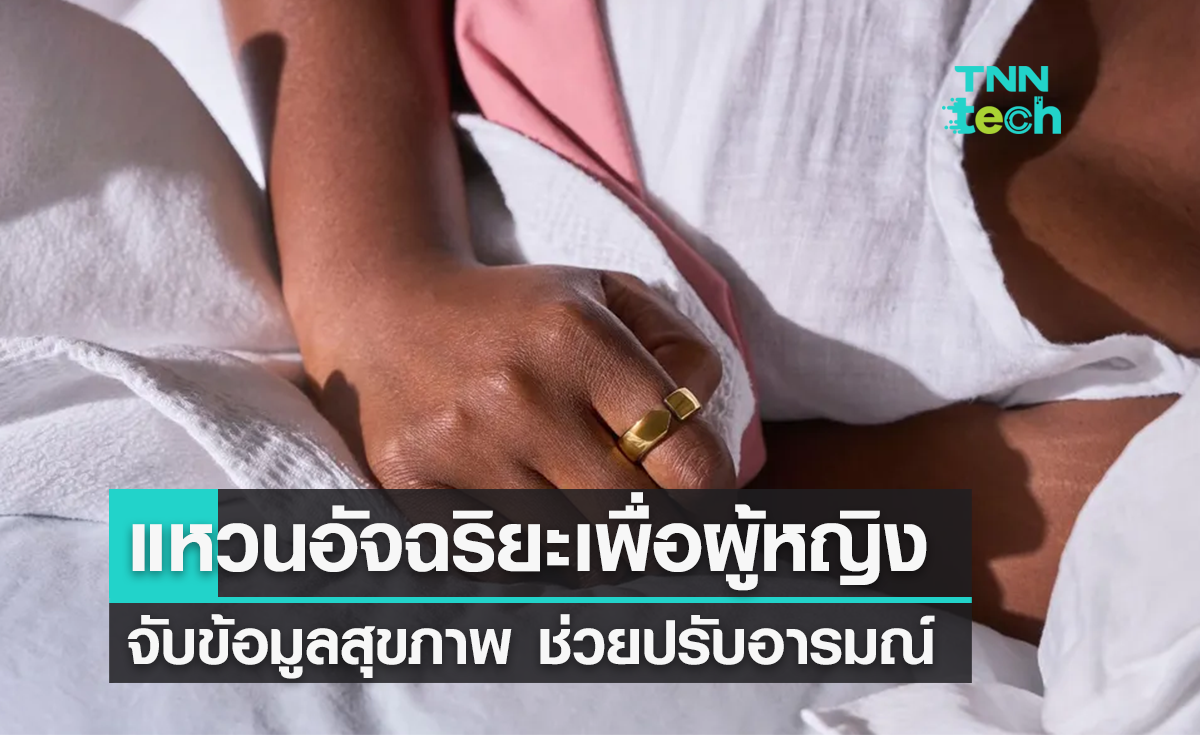 แหวนอัจฉริยะเพื่อผู้หญิง จับข้อมูลสุขภาพ ช่วยปรับอารมณ์ 