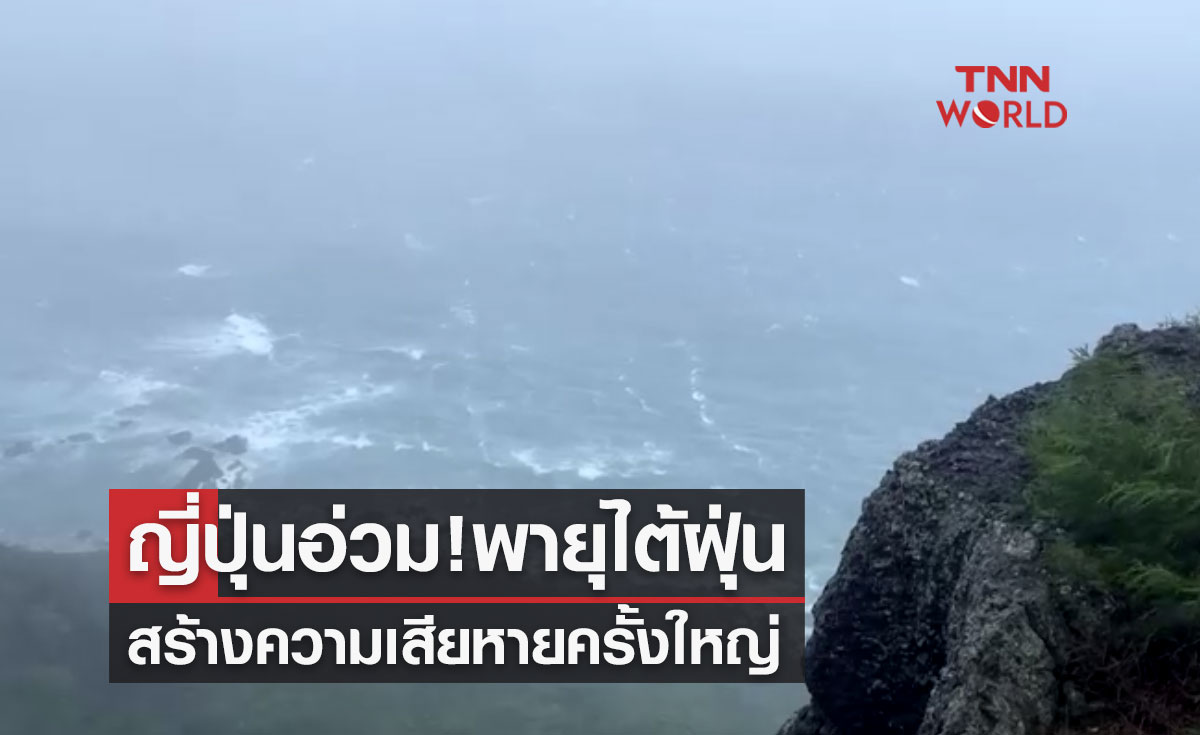 ญี่ปุ่นอ่วม! พายุไต้ฝุ่นสร้างความเสียหายครั้งใหญ่ บาดเจ็บหลายราย