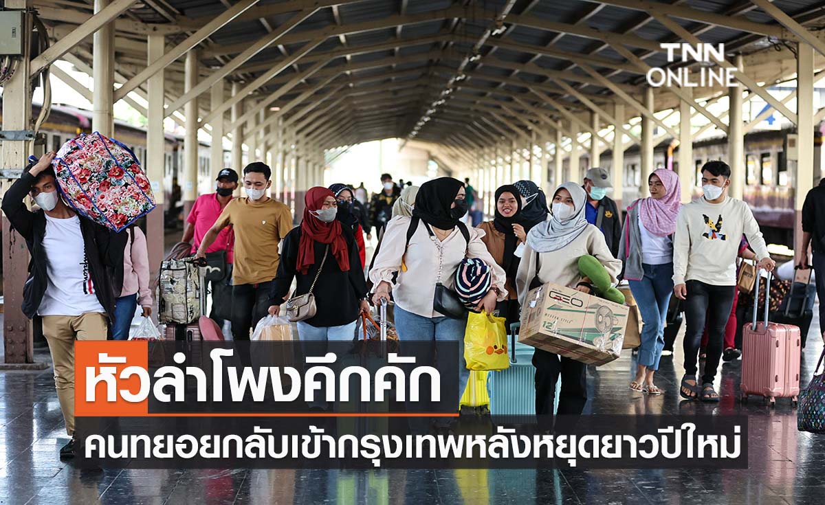 หัวลำโพงคึกคัก คนทยอยกลับเข้ากรุงเทพหลังหยุดยาวปีใหม่