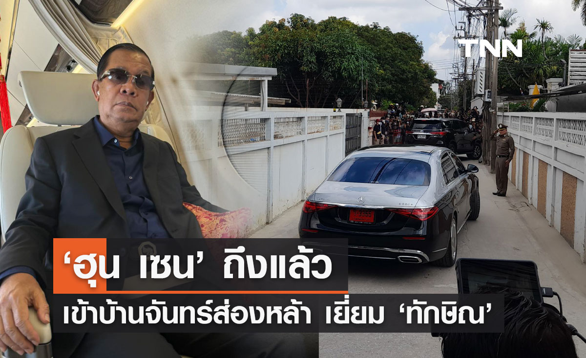 "ฮุน เซน" ถึงบ้านจันทร์ส่องหล้าแล้ว! เข้าเยี่ยม "ทักษิณ ชินวัตร" 