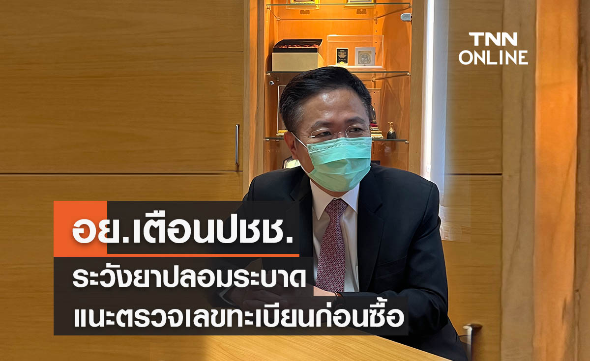 อย. เตือนปชช.ระวังยาสมุนไพรตปท.ปลอมระบาด  แนะตรวจเลขทะเบียนก่อนซื้อ