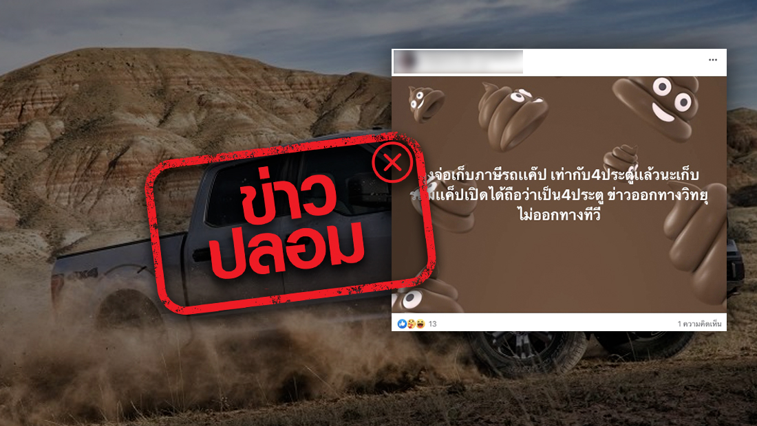 จริงหรือไม่? รัฐบาลเก็บภาษีรถกระบะ 2 ประตู หรือ กระบะเท่า 4 ประตู