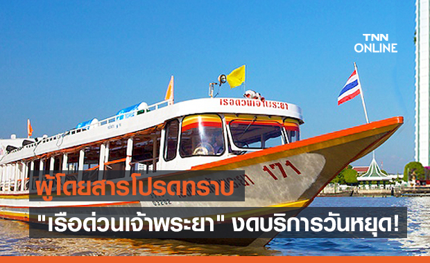 "เรือด่วนเจ้าพระยา" งดให้บริการช่วงวันหยุด เริ่ม 8 พ.ค.นี้