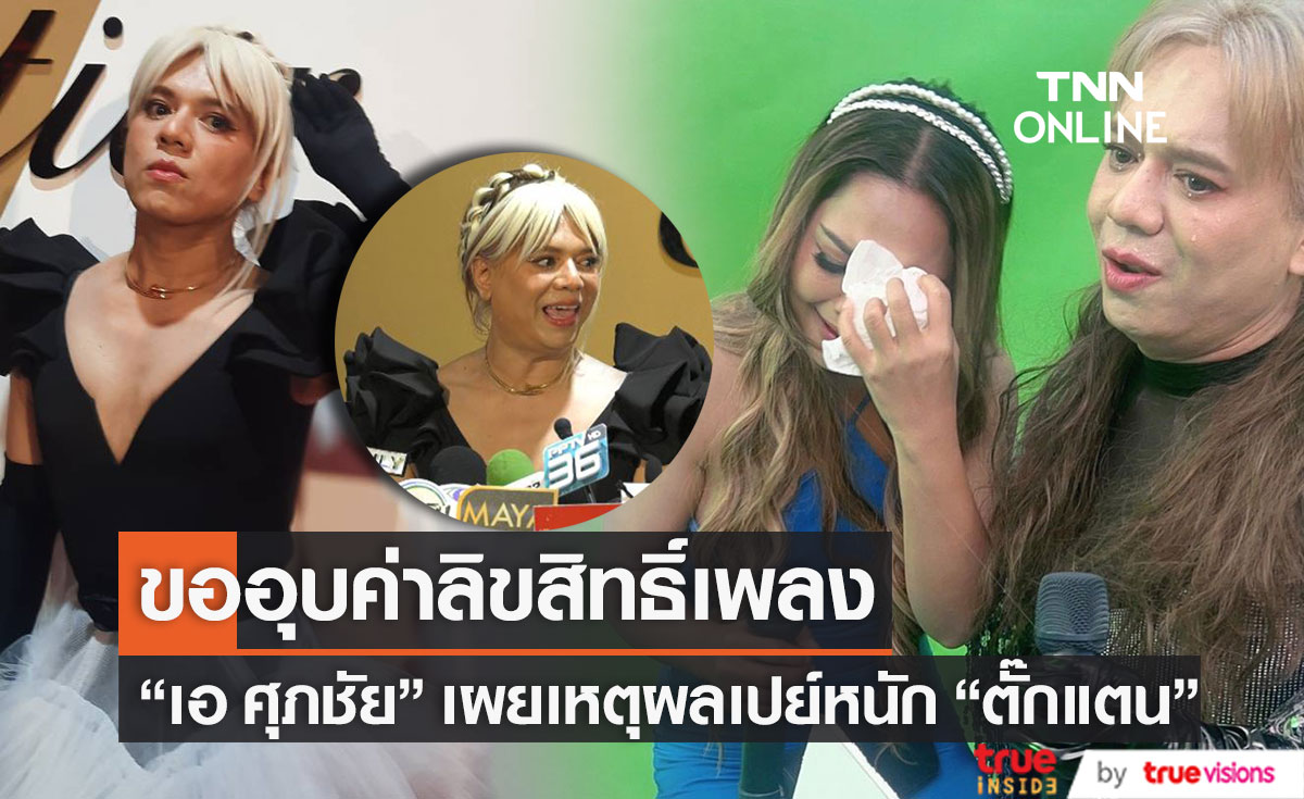 "เอ ศุภชัย" ขออุบค่าลิขสิทธิ์เพลง เผยเหตุผลเปย์หนักเซอร์ไพรส์ "ตั๊กแตน ชลดา" (มีคลิป)