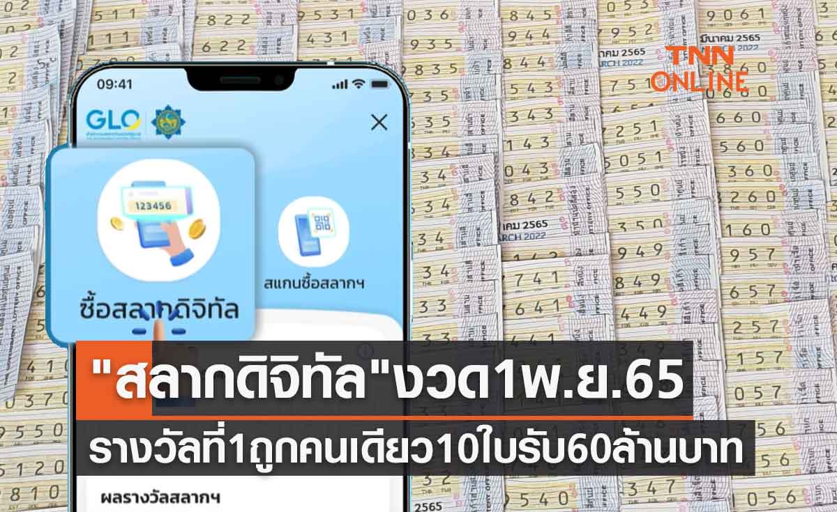 "สลากดิจิทัล" เศรษฐีใหม่รางวัลที่ 1 ถูกคนเดียว 10 ใบ รับ 60 ล้านบาท