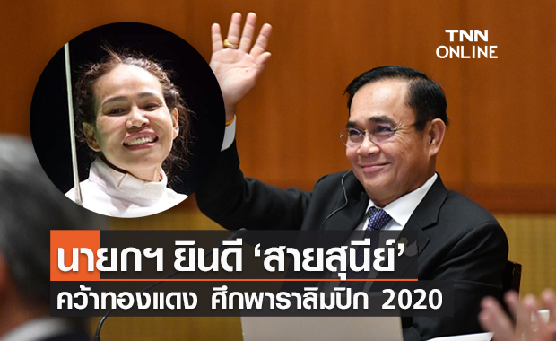 นายกฯ ยินดี "สายสุนีย์ จ๊ะนะ" คว้าเหรียญทองแดงแรกใน Tokyo 2020 Paralympics