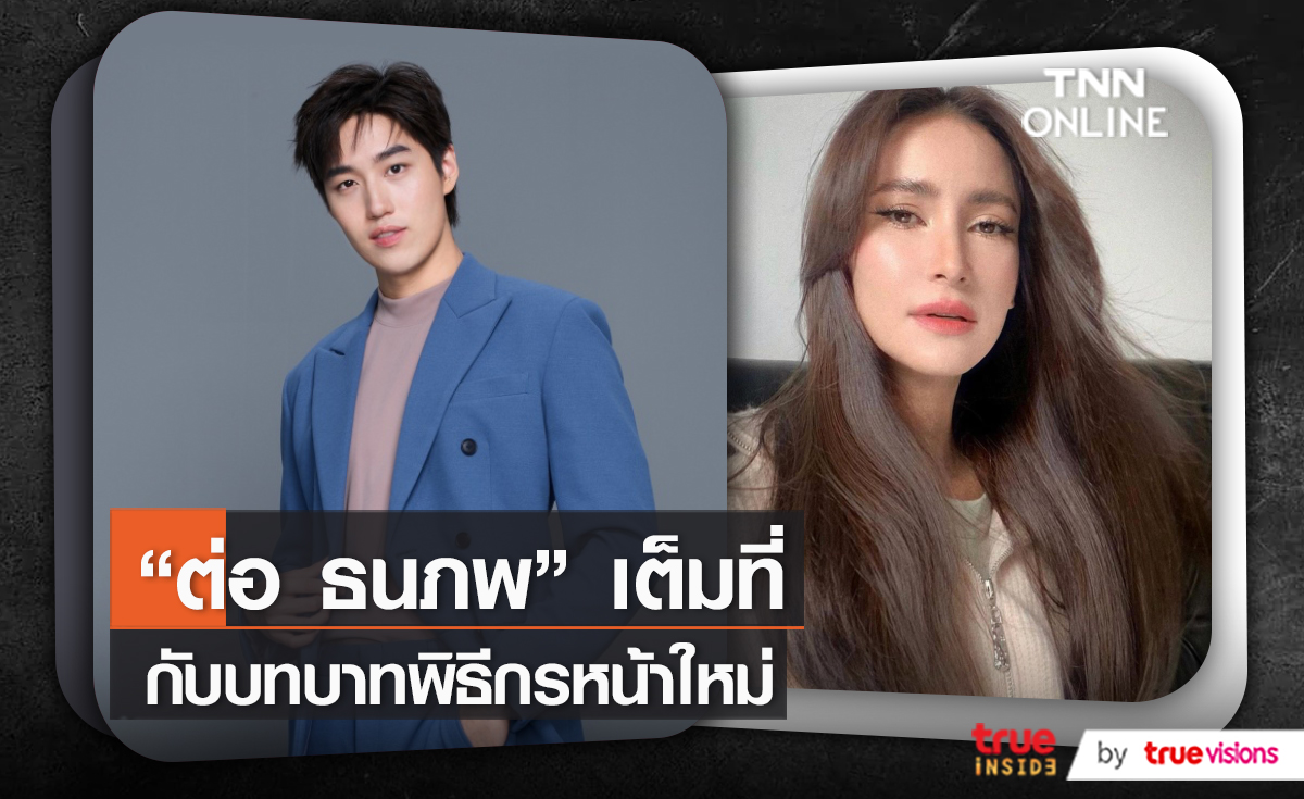 “ต่อ ธนภพ” ให้รอลุ้นลงละครประกบคู่ “แอน ทองประสม”   (มีคลิป)