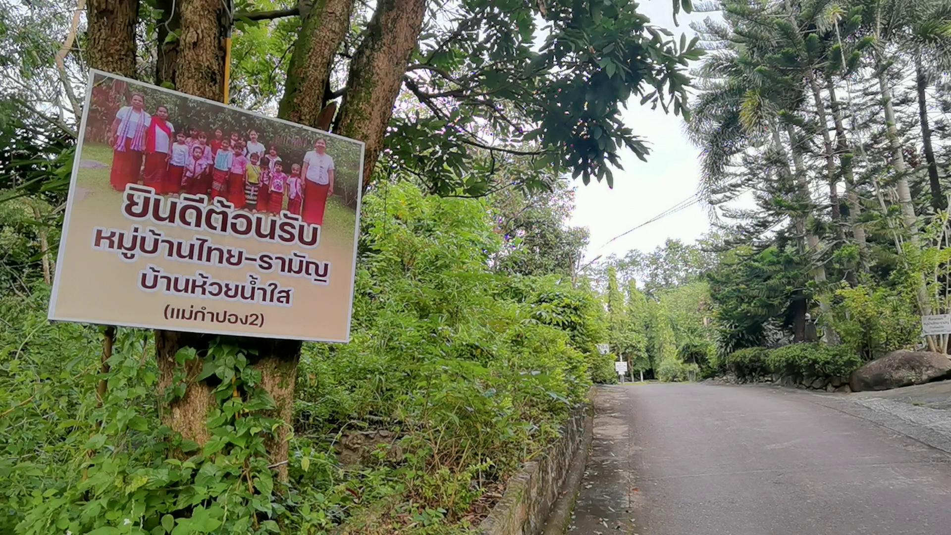 หมู่บ้านมอญห้วยน้ำใสกำลังฮิตที่เที่ยวใหม่ อ.สวนผึ้ง นทท.เรียกแม่กำปอง 2