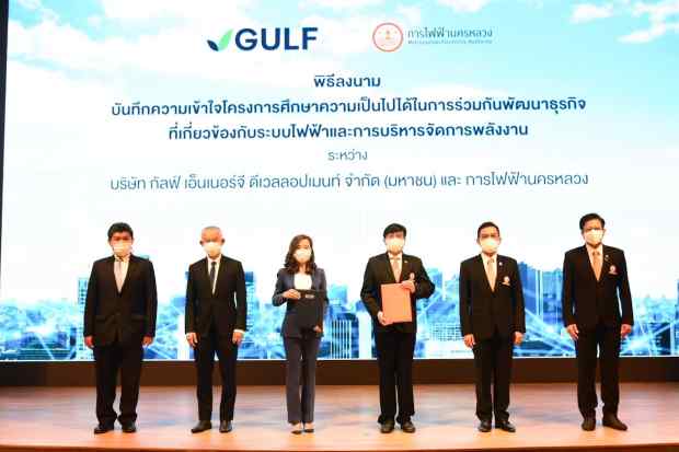 MEA ร่วมมือ กัลฟ์ ลงนาม MOU ศึกษาและพัฒนาธุรกิจระบบไฟฟ้าและการบริหารจัดการพลังงาน ต่อยอดวิถีชีวิตเมืองมหานคร