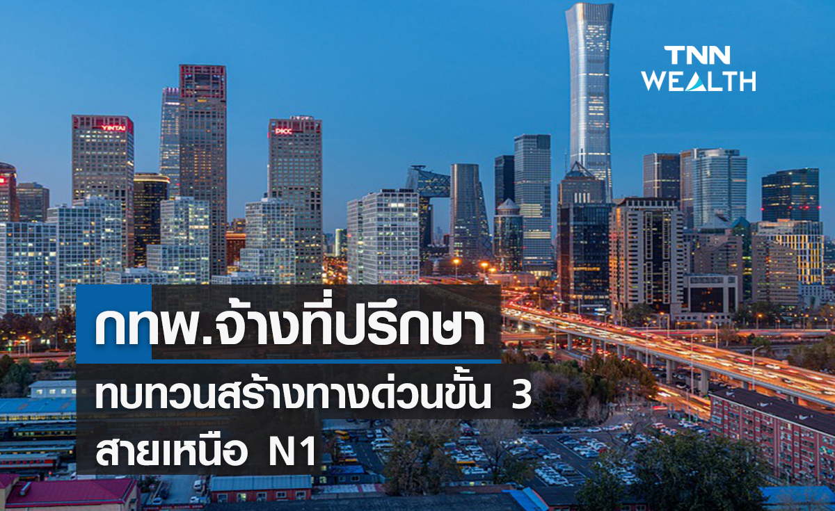 กทพ.จ้างที่ปรึกษา  ทบทวนสร้างทางด่วนขั้น 3 สายเหนือ N1