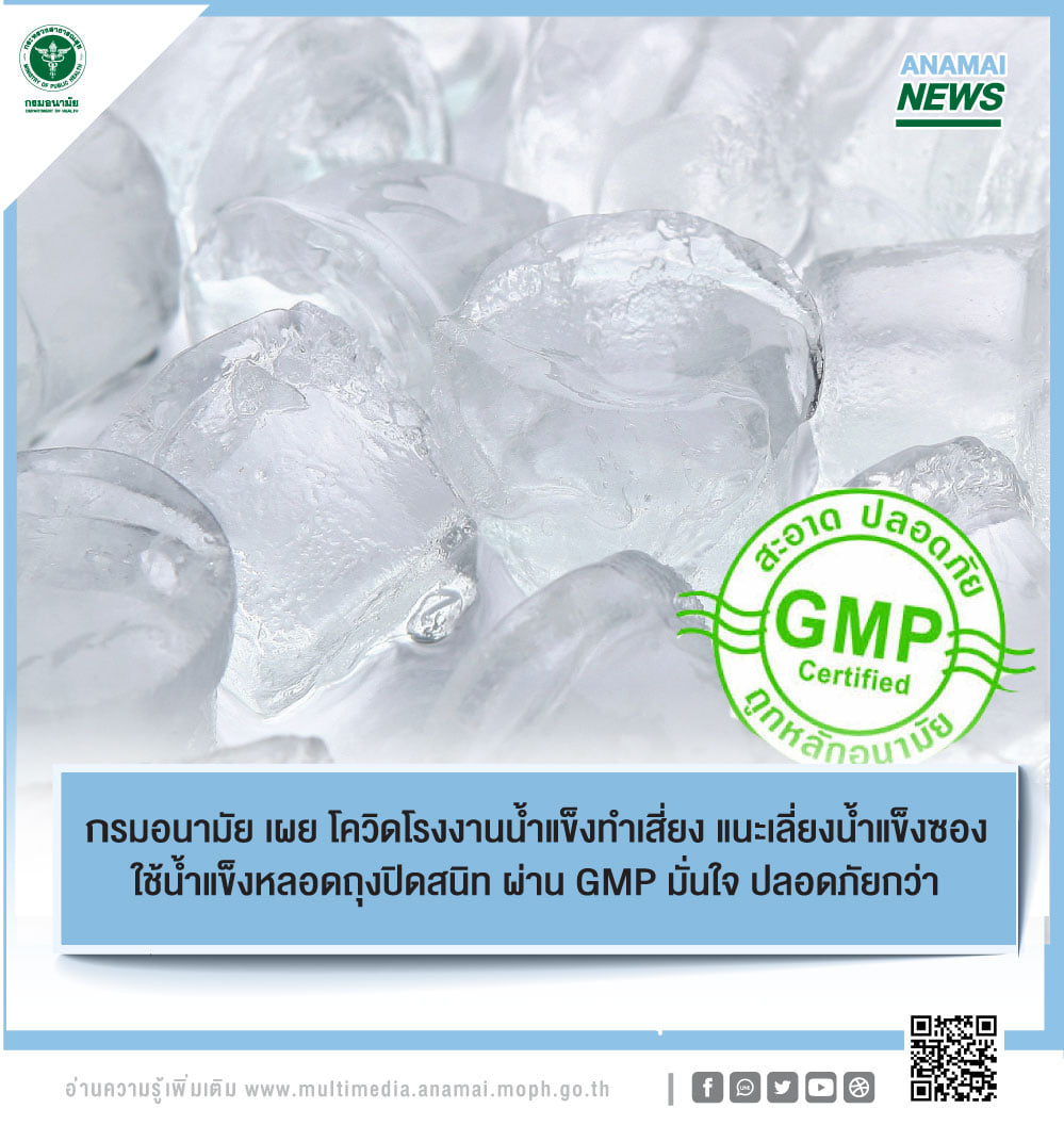 กรมอนามัย เตือนเลี่ยงซื้อน้ำแข็งบดใส่กระสอบ กรมอนามัย เตือนเลี่ยงซื้อน้ำแข็งบดใส่กระสอบ