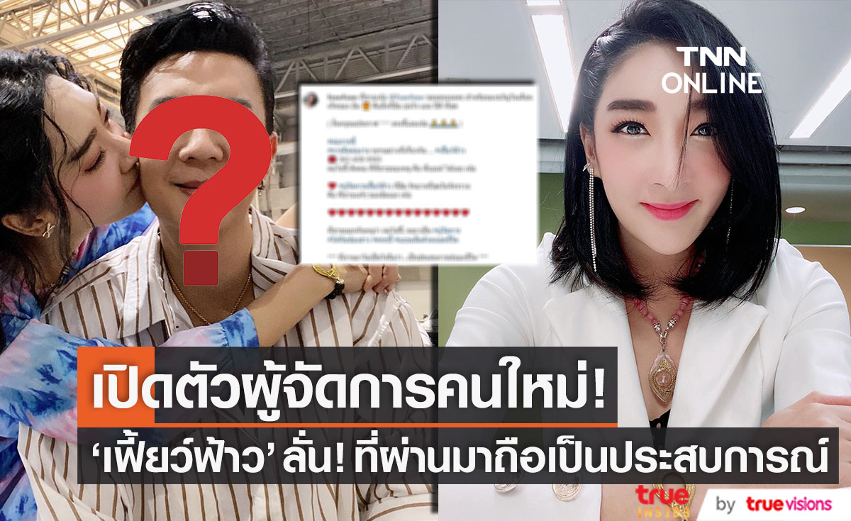 "เฟี้ยว์ฟ้าว" เปิดตัวผู้จัดการคนใหม่ ลั่น! ที่ผ่านมาถือเป็นประสบการณ์ชีวิต