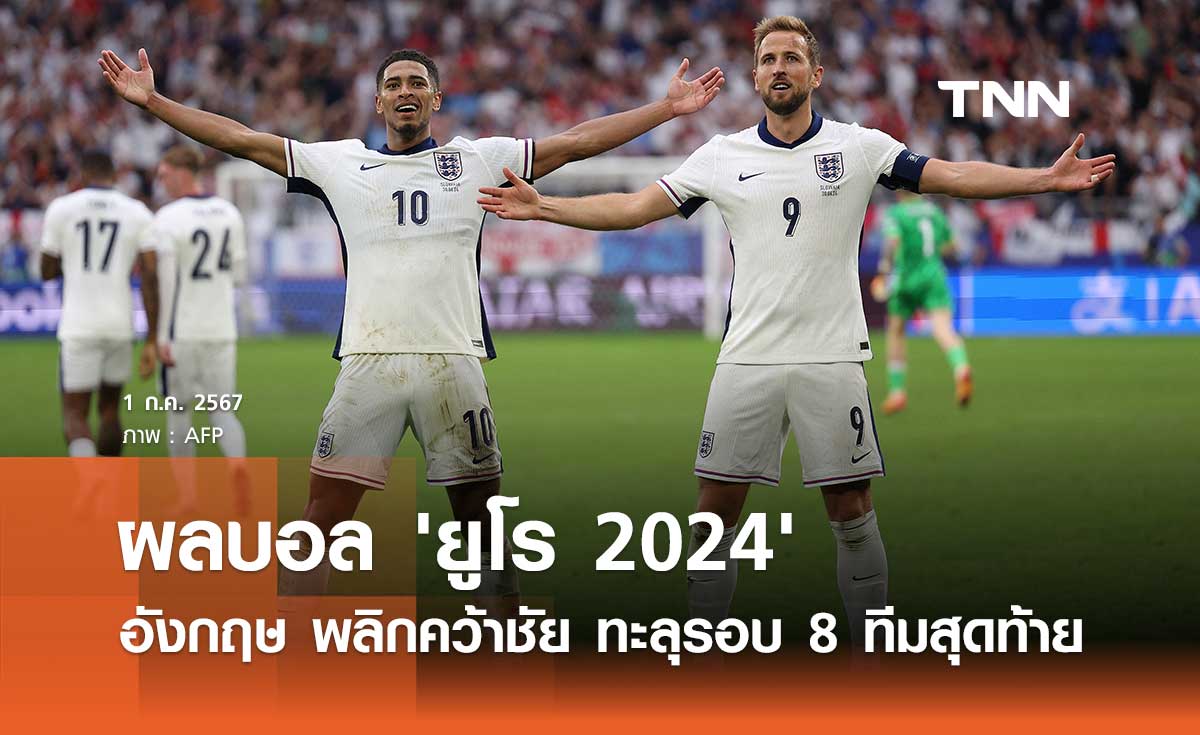ผลบอล ยูโร 2024 : 'อังกฤษ' พลิกคว้าชัย ทะลุรอบ 8 ทีมสุดท้าย