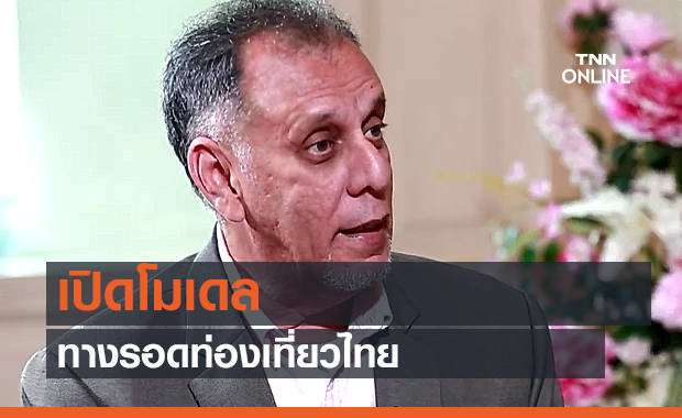 เปิดโมเดล ทางรอดท่องเที่ยวไทย (คลิป)