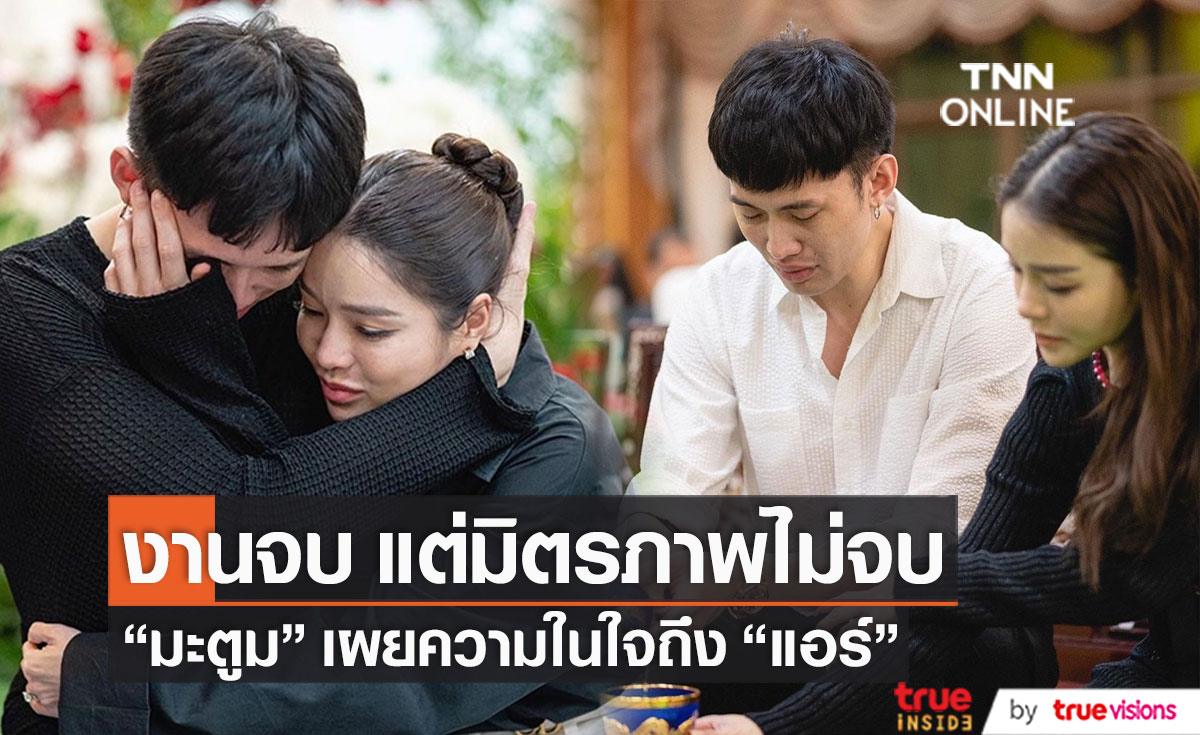 "ดีเจมะตูม" ซึ้ง เผยความในใจถึง "แอร์" เพื่อนรักคนสนิท
