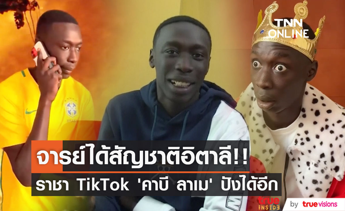 ลูกพี่ได้สัญชาติอิตาลีแล้ว!! ราชา TikTok ‘คาบี ลาเม’ ปังไม่หยุด (มีคลิป)