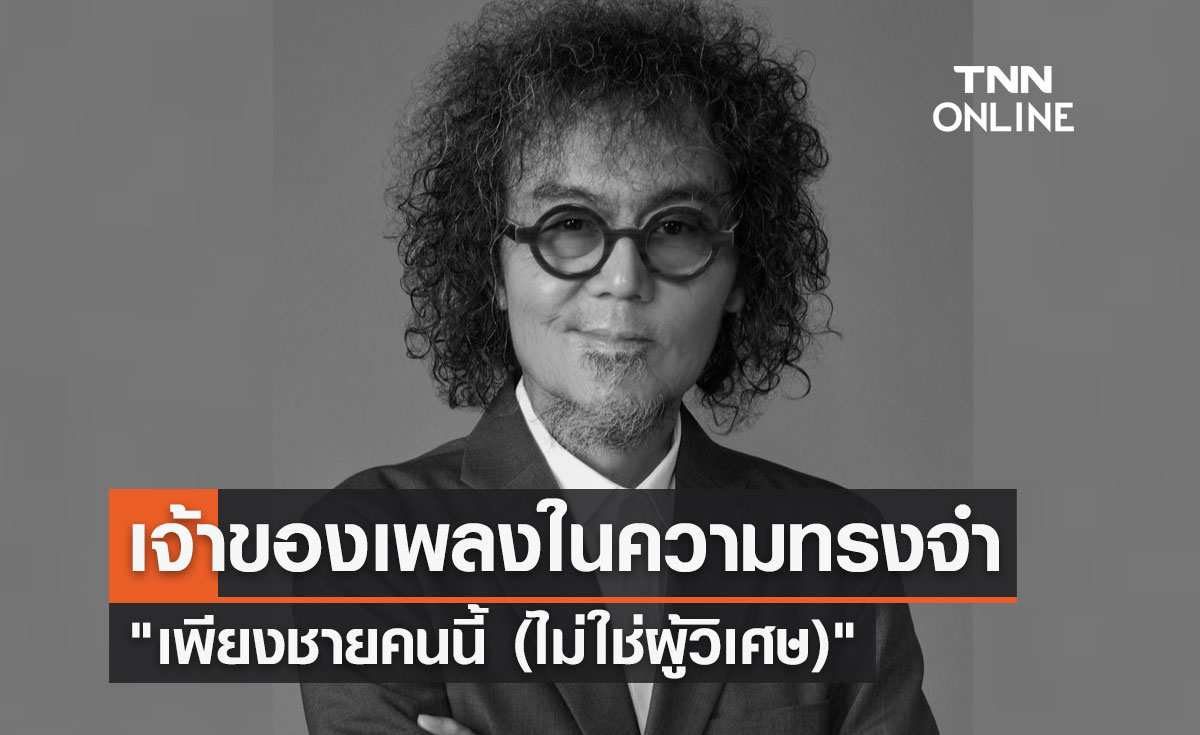 เปิดประวัติ "เพชร โอสถานุเคราะห์" กับเพลงในความทรงจำ "เพียงชายคนนี้ (ไม่ใช่ผู้วิเศษ)"