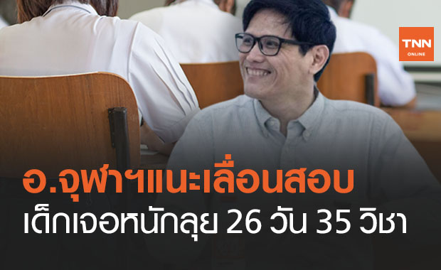 อาจารย์จุฬาฯแนะเลื่อนสอบ เด็ก 64 ลุยหนัก 35 วิชาใน 26 วัน
