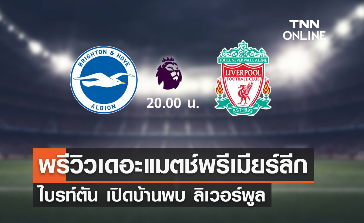 พรีวิว พรีเมียร์ลีก 2023-24 : ไบรท์ตัน พบ ลิเวอร์พูล